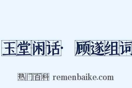 玉堂闲话·顾遂组词是什么意思的图片